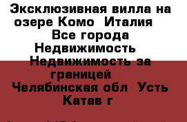 Эксклюзивная вилла на озере Комо (Италия) - Все города Недвижимость » Недвижимость за границей   . Челябинская обл.,Усть-Катав г.